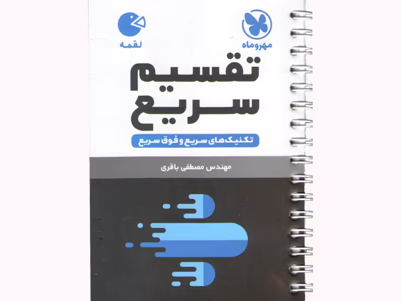 کتاب لقمه تقسیم سریع مهروماه چاپ 1401