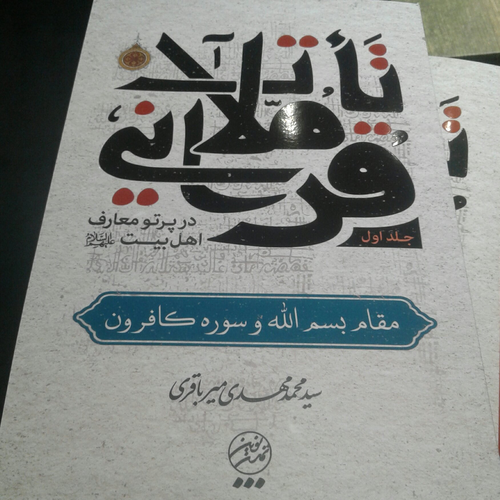 کتاب تاملات قرآنی در پرتو معارف اهل بیت جلد اول مقام بسم الله و سوره کافرون (نشر تمدن نوین اسلامی)