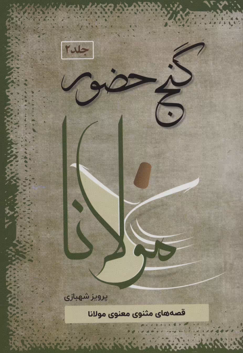 گنج حضور (تفسیر قصه های مولانا) - ناشربوک | خرید آنلاین کتاب