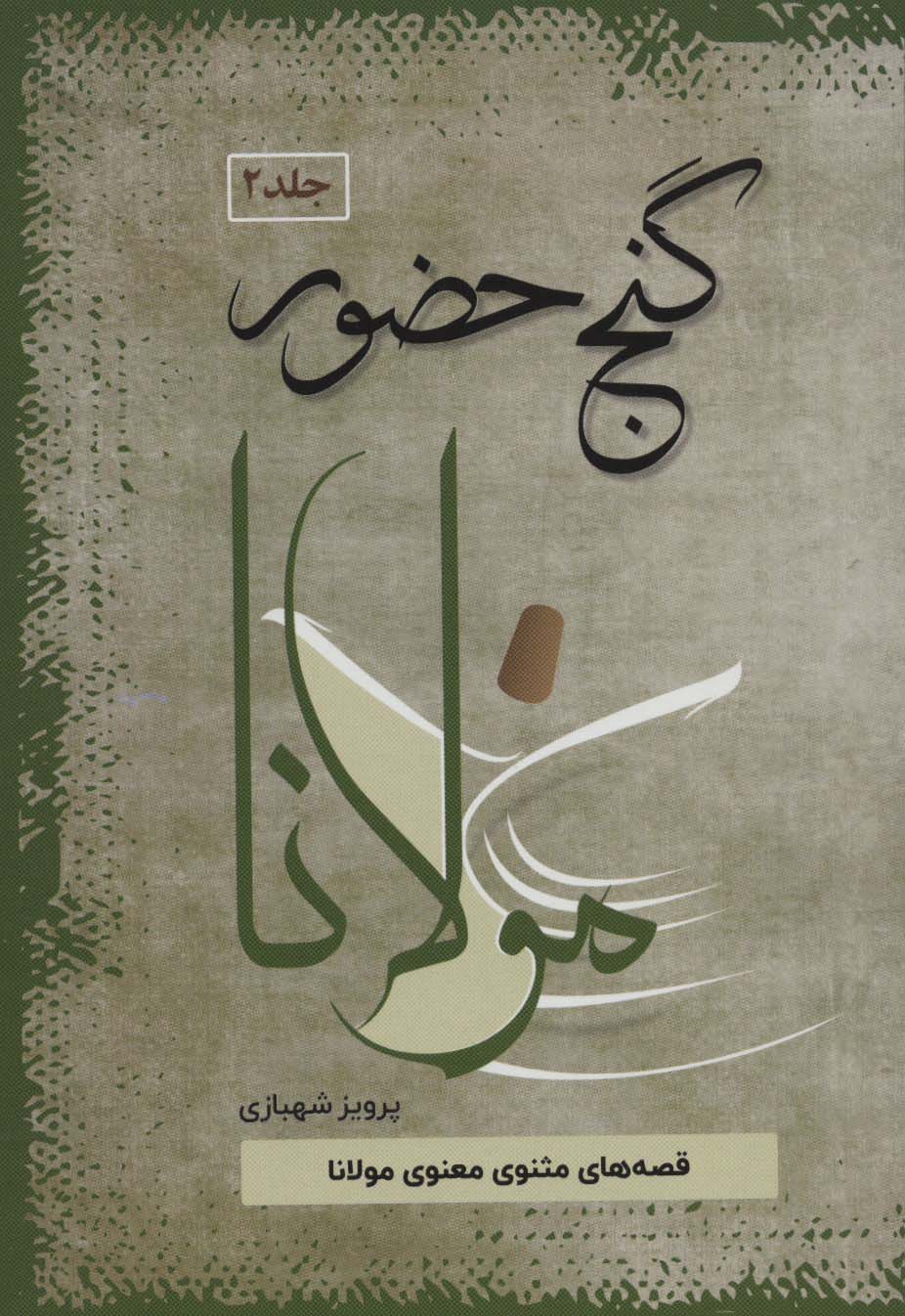 گنج حضور (تفسیر قصه های مولانا) - ناشربوک | خرید آنلاین کتاب