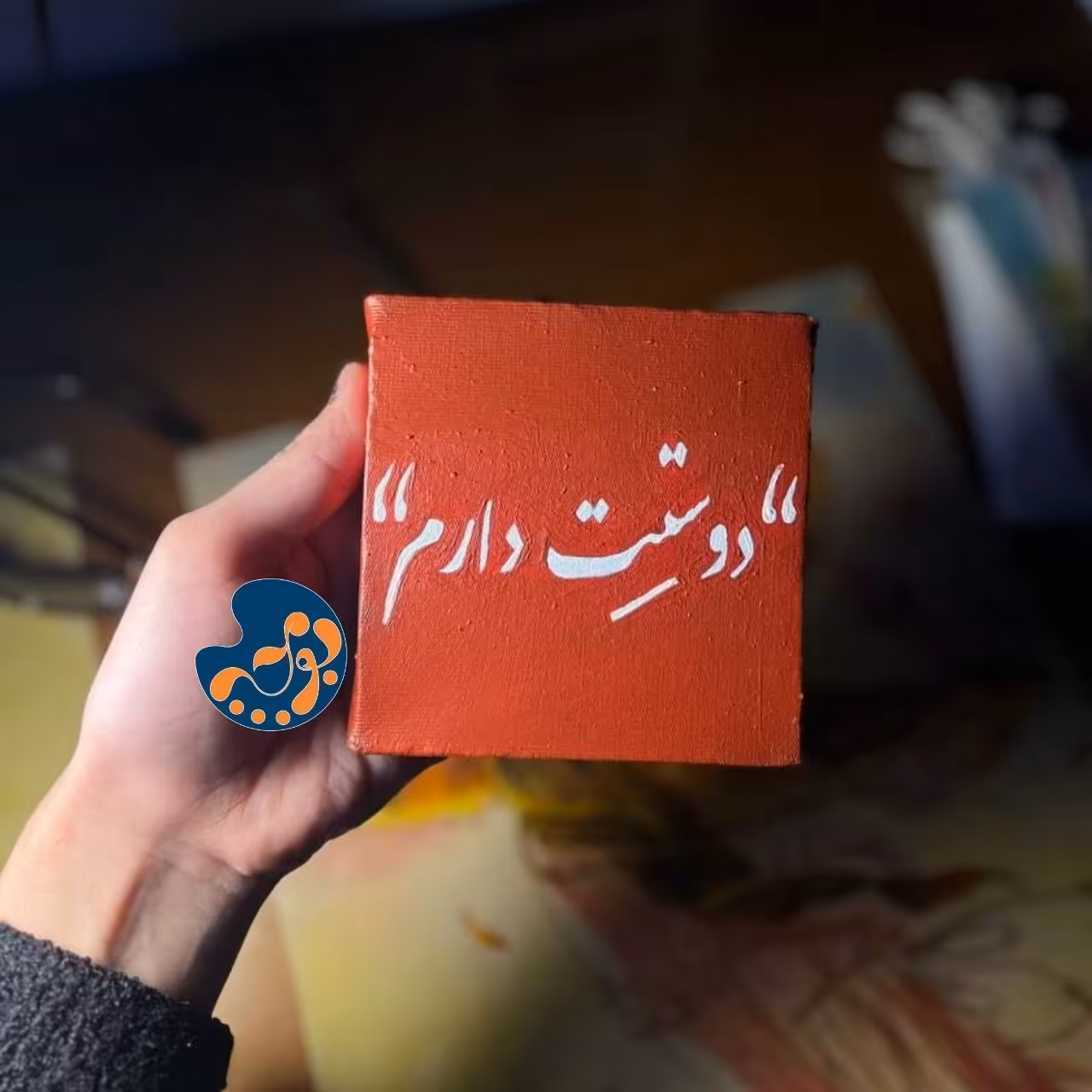 تابلو نقاشی دوستت دارم رنگ اکریلیک ، کد ENab01(ابعاد 10 در 10 ) بومچه