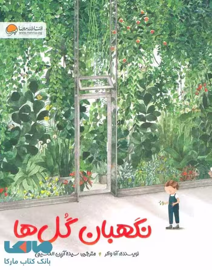 نگهبان گل ها نشر مهرسا