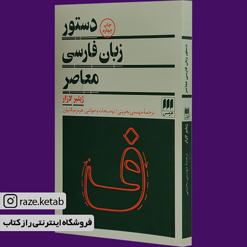 کتاب دستور زبان فارسی معاصر(ژیلبر لازار)(انتشارات هرمس )