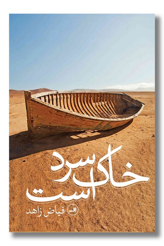 کتاب خاک سرد است