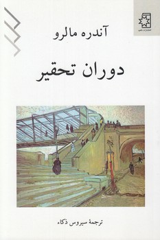 خرید کتاب دوران تحقیر &#8212; کتابسرای طه