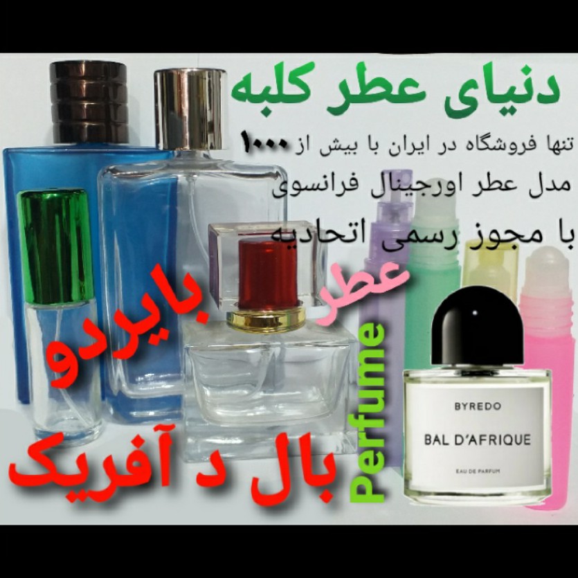 عطر بال د آفریک بایردو 5 میل