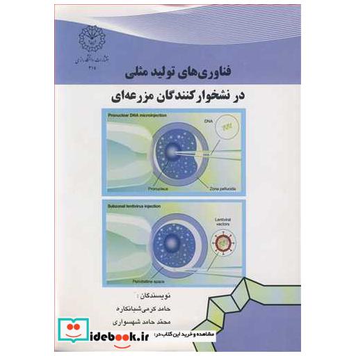 فناوری های تولیدمثلی در نشخوارکنندگان مزرعه ای