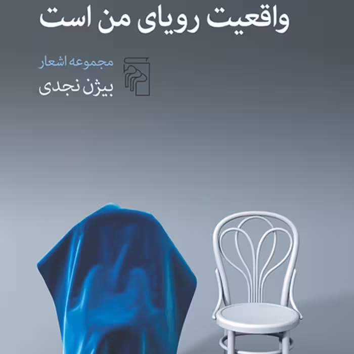 واقعیت رویای من است  بیژن نجدی شعر فارسی نشر مرکز