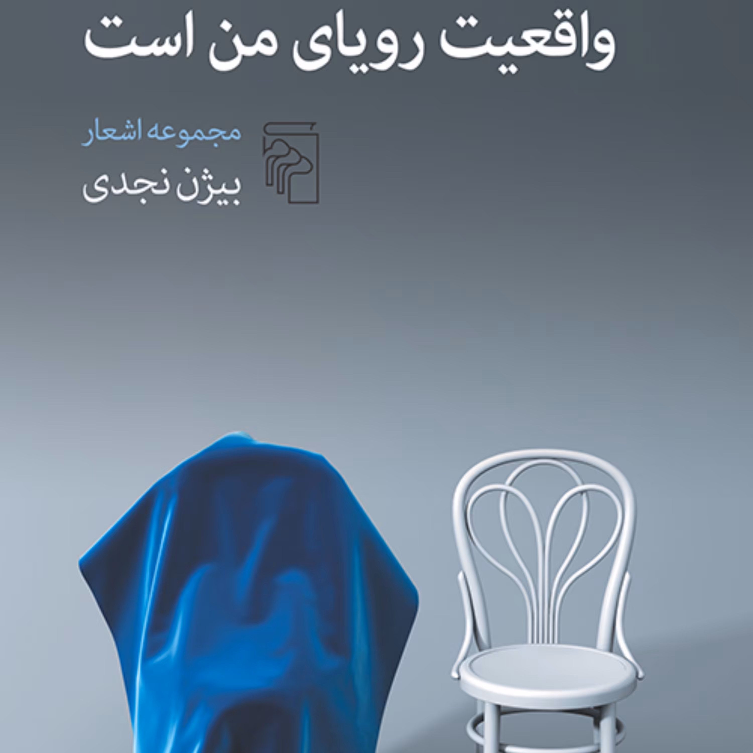 واقعیت رویای من است  بیژن نجدی شعر فارسی نشر مرکز