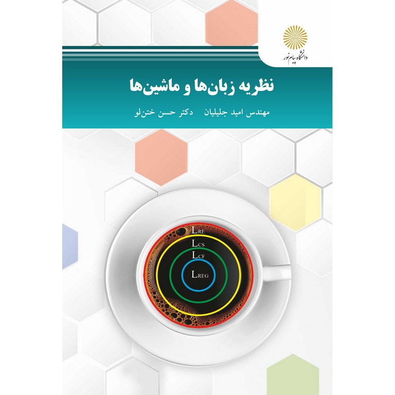 نظریه زبان ها و ماشین ها