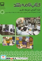 قیمت و خرید کتاب نامه رشد دوره آموزش متوسطه نظری | ایده بوک