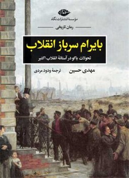 کتاب بایرام سرباز انقلاب تحولات باکو در آستانه انقلاب اکتبر
