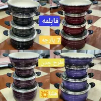 قابلمه 7پارچه هلنا