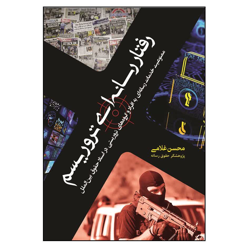 رفتار رسانه ای تروریسم اثر محسن غلامی انتشارات آثارفکر