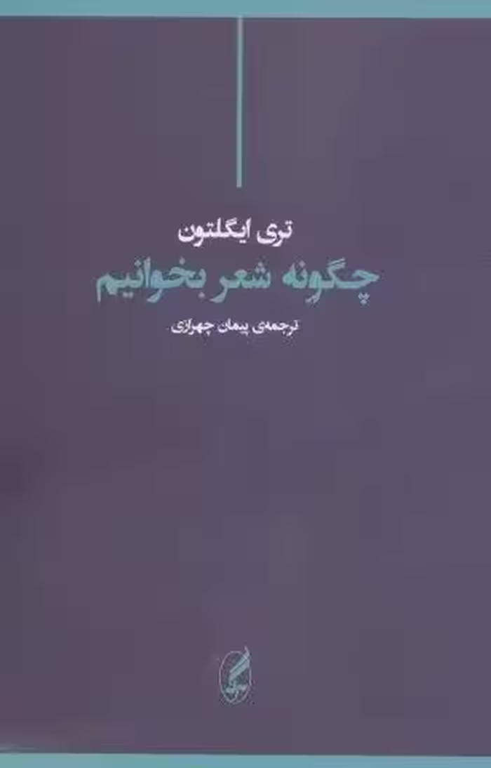 چگونه شعر بخوانیم