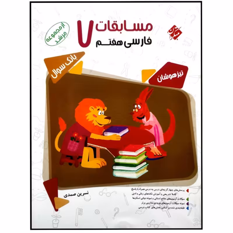 کتاب مسابقات فارسی هفتم سری مرشد اثر نسرین صمدی انتشارات مبتکران بانک سوال