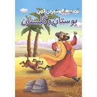 کتاب قصه های شیرین کهن بوستان و گلستان انتشارات محمد امین