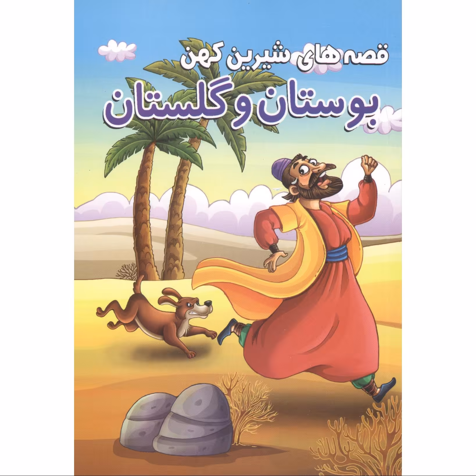 کتاب قصه های شیرین کهن بوستان و گلستان انتشارات محمد امین