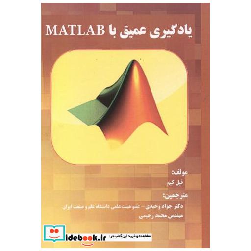 کتاب یادگیری عمیق با MATLAB اثر فیل کیم
