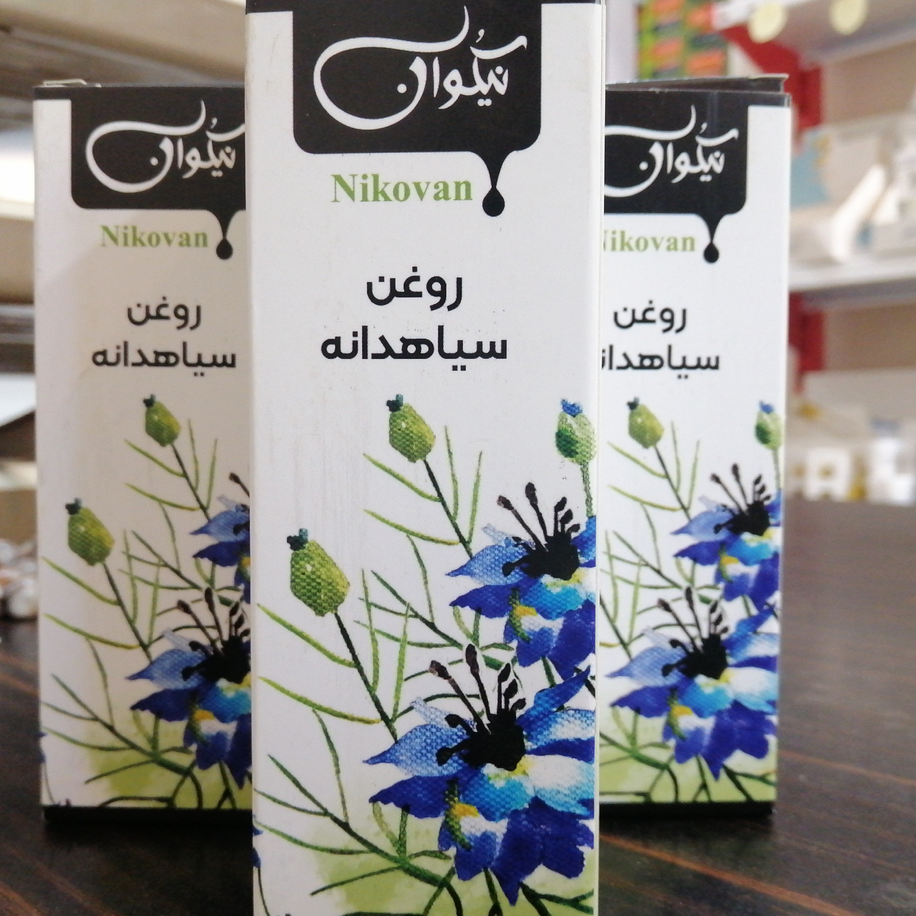 روغن سیاهدانه درجه 1 خالص ایرانی حجم 40cc (پس کرایه)