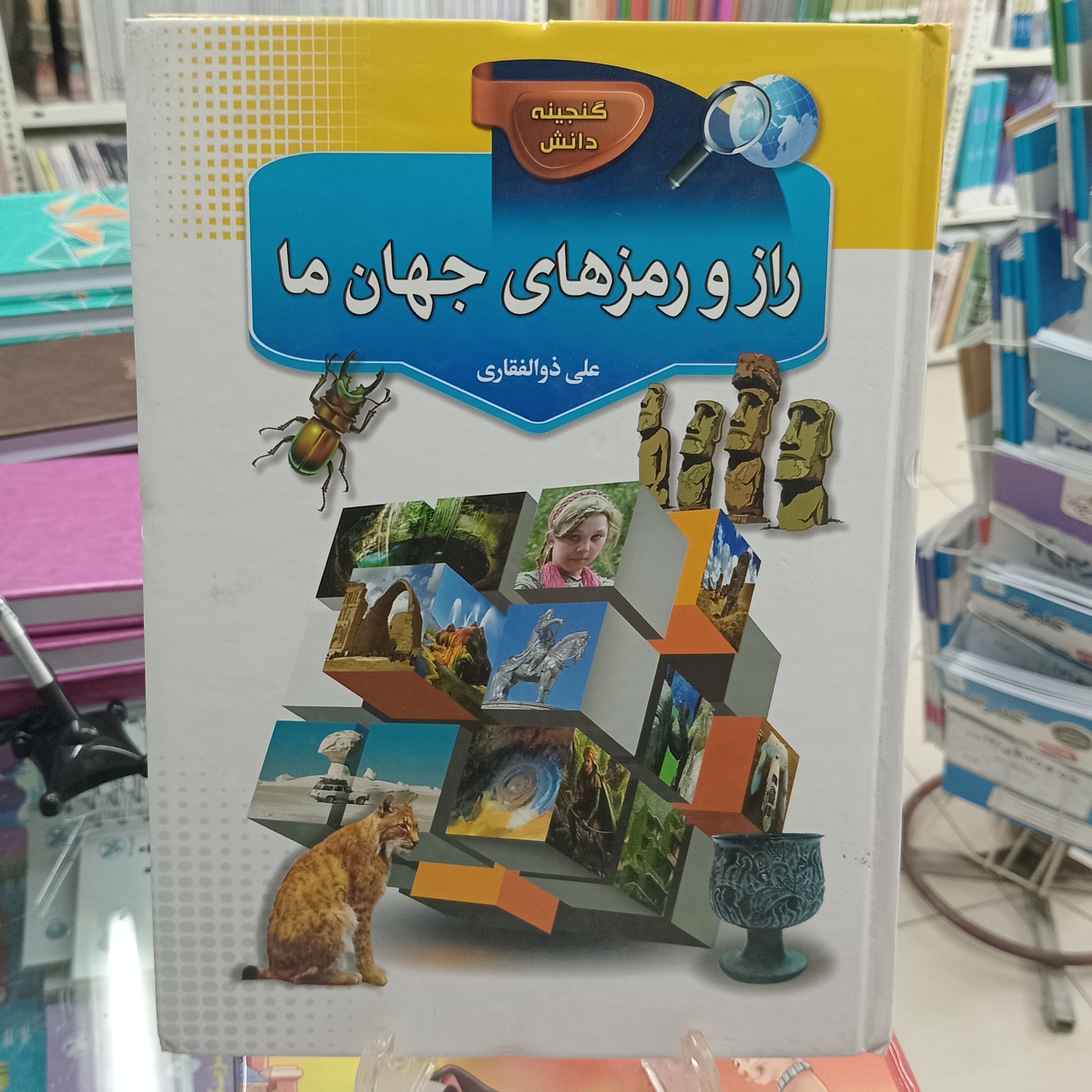 راز و رمزهای جهان ما علی ذوالفقاری