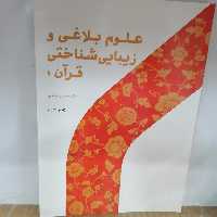 کتاب علوم بلاغی و زیبایی شناختی قرآن 1 نوشته حسن خرقانی نشرپژوهشگاه حوزه و دانشگاه 