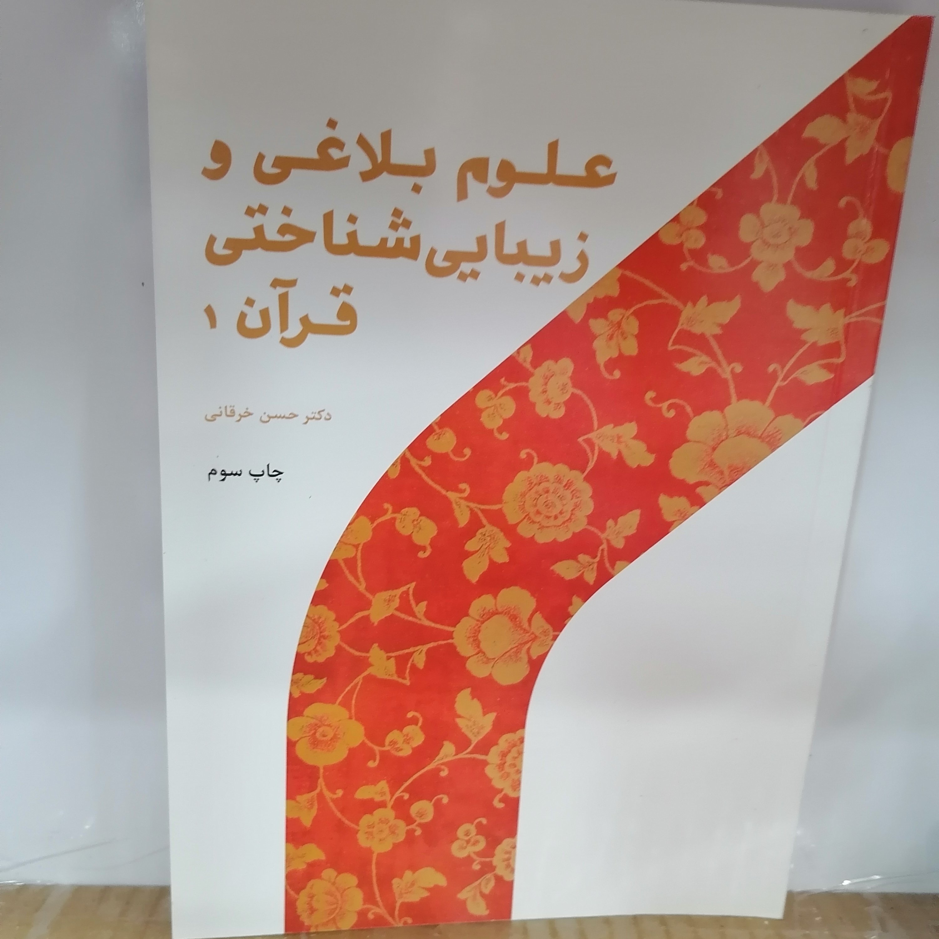 کتاب علوم بلاغی و زیبایی شناختی قرآن 1 نوشته حسن خرقانی نشرپژوهشگاه حوزه و دانشگاه 