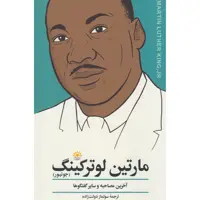 کتاب مارتین لوتر کینگ آخرین مصاحبه و سایر گفت و گوها اثر جمعی از نویسندگان انتشارات آفتاب کاران
