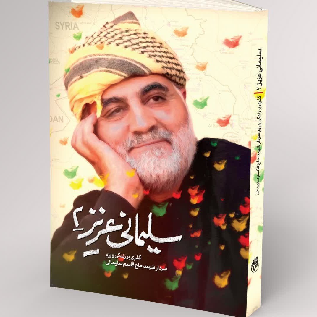 کتاب سلیمانی عزیز 2 از انتشارات حماسه یاران