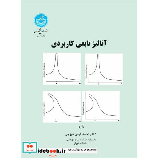 کتاب آنالیز تابعی کاربردی 3300 اثر دکتر احمد فیض دیزجی