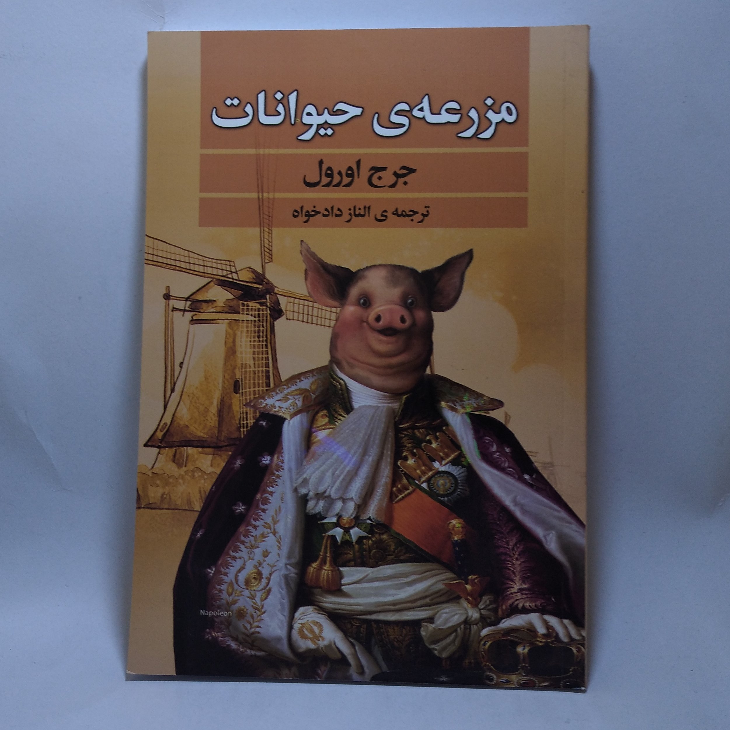کتاب مزرعه حیوانات اثر جورج اورول