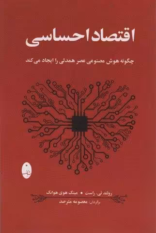 اقتصاد احساسی (چگونه هوش مصنوعی عصر همدلی را ایجاد می کند)