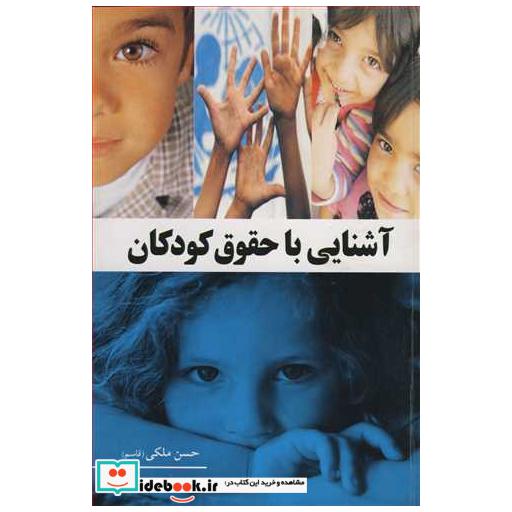 آشنایی با حقوق کودکان