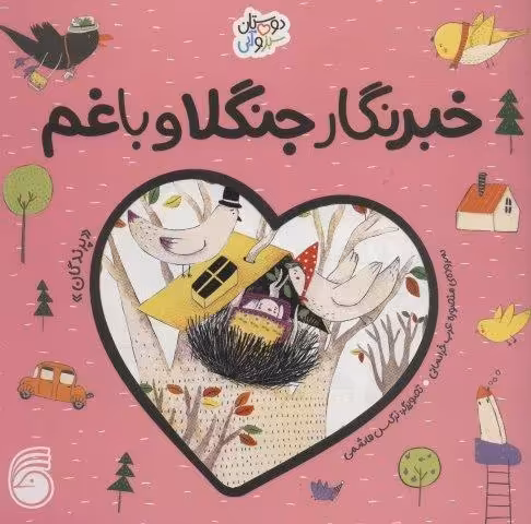 خبرنگار جنگلا و باغم «پرندگان» (دوستان سبز و آبی)،(گلاسه)