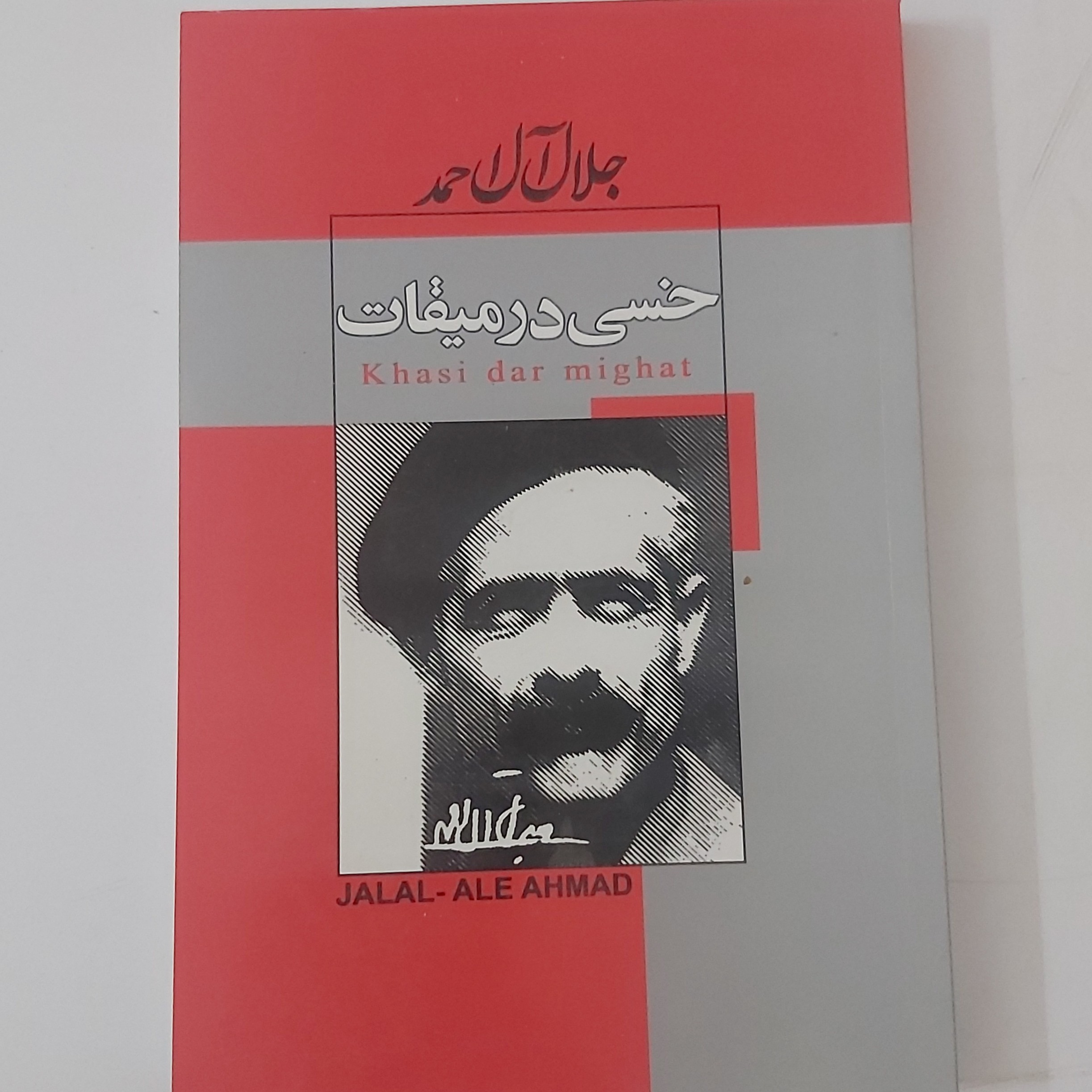 کتاب خسی در میقات اثر جلال آل احمد با تخفیف پاییزه