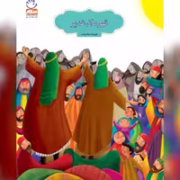 کتاب قهرمان غدیر نشر جمال