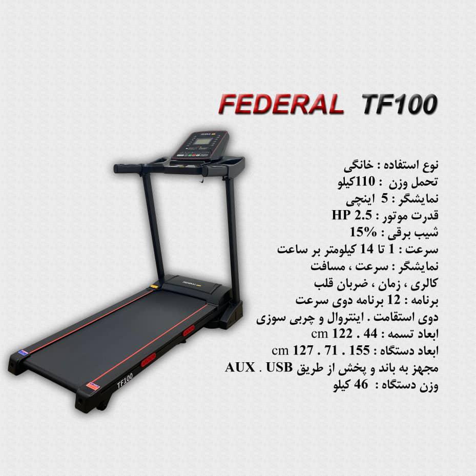 تردمیل فدرال مدل TF100