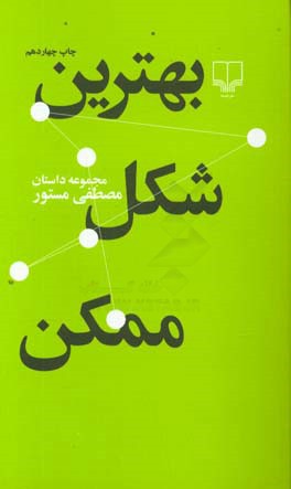 کتاب بهترین شکل ممکن