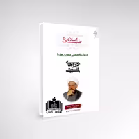 کتاب طب اسلامی 5 درمان بیماری ها با داروهای طبیعی نشر ارمغان طوبی