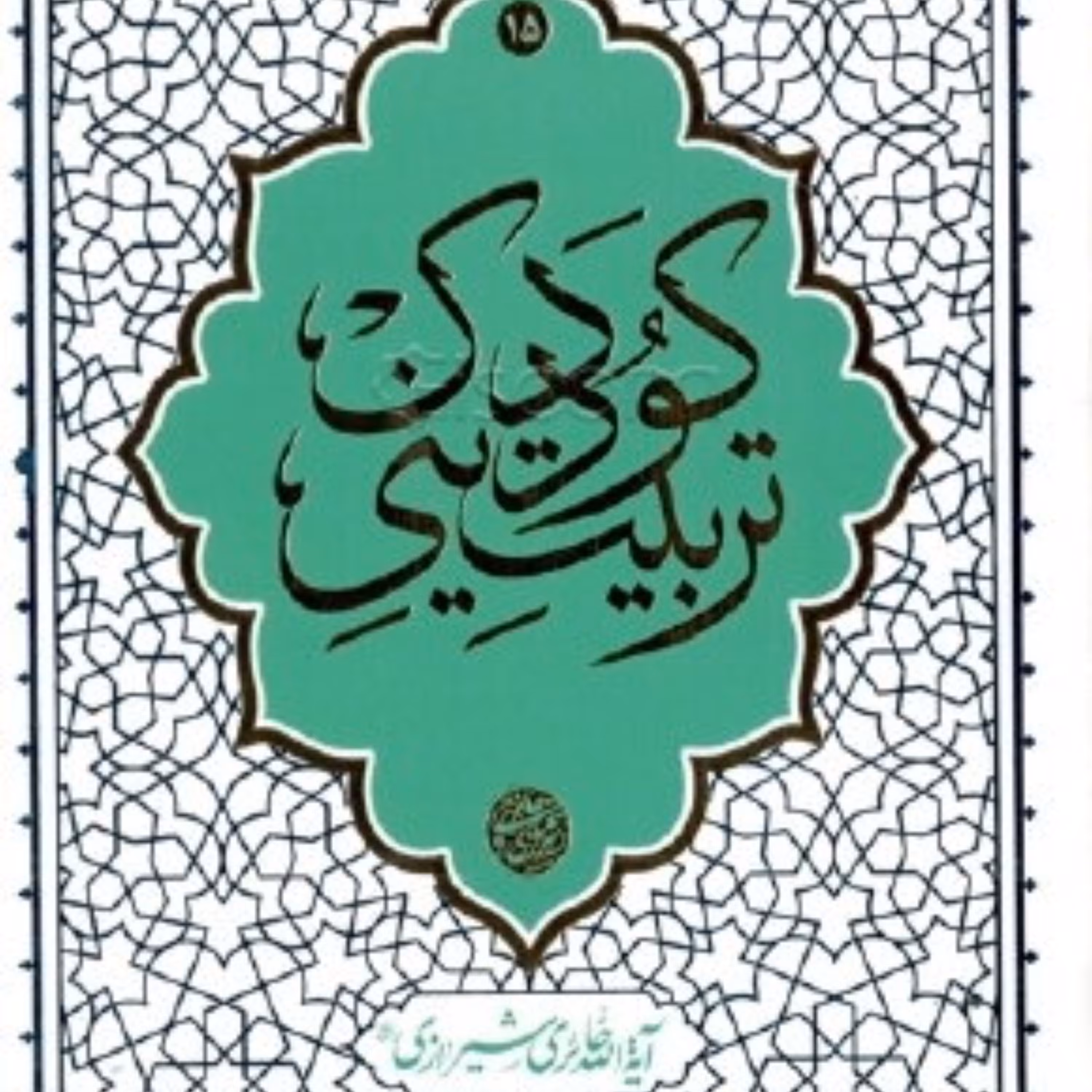 کتاب تربیت دینی کودک - آیت الله حائری شیرازی - نشر معارف