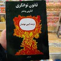 کتاب قانون توانگری اثر کاترین پاندر ترجمه گیتی خوشدل نشر پیکان
