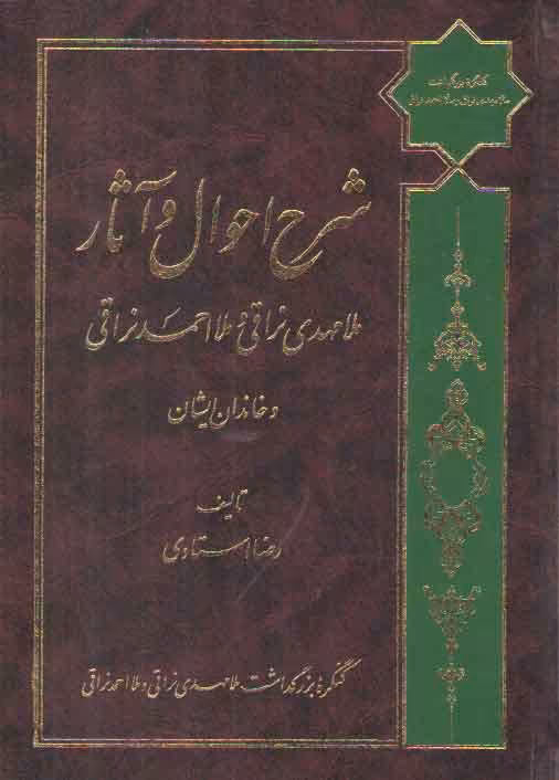 خرید کتاب شرح احوال و آثار ملامهدی نراقی و ملااحمد نراقی و خاندان ایشان &#8212; کتابسرای طه