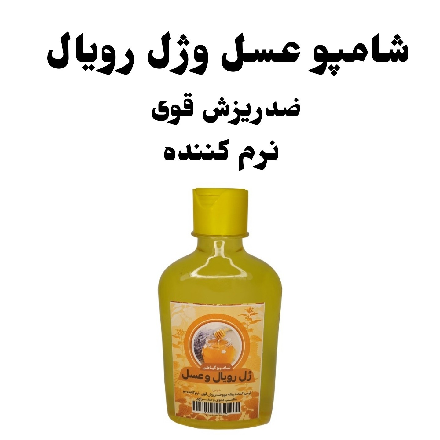 شامپو طبیعی عسل و ژل رویال (تثبیت رنگ مو)