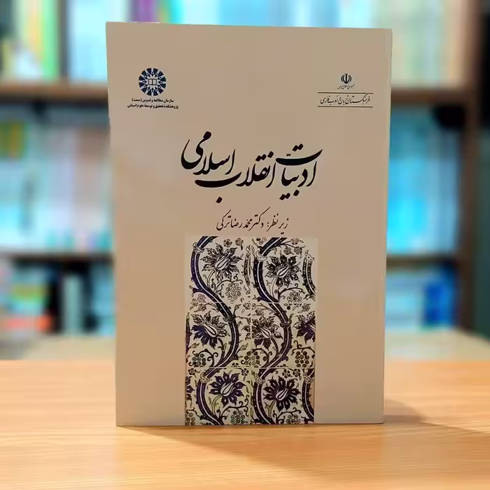 ادبیات انقلاب اسلامی زیرنظر دکتر محمدرضا ترکی انتشارات سمت - کد 2003