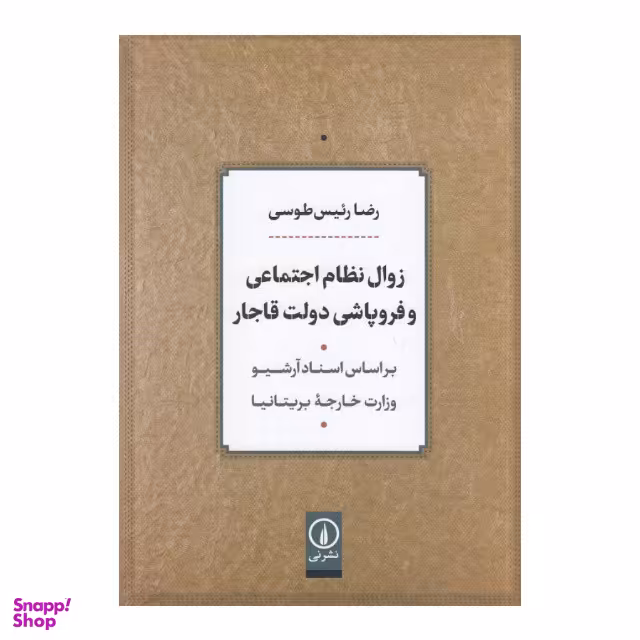 کتاب زوال نظام اجتماعی و فروپاشی دولت قاجار اثر رضا رئیس طوسی نشر نی