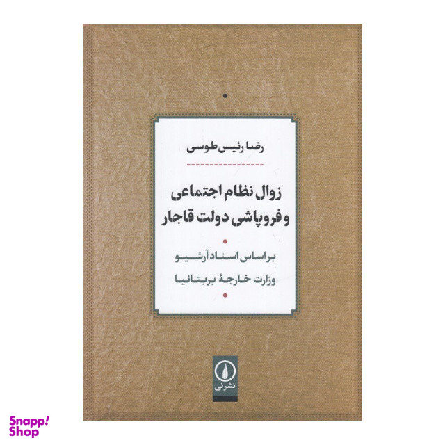 کتاب زوال نظام اجتماعی و فروپاشی دولت قاجار اثر رضا رئیس طوسی نشر نی