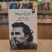 کتاب چراغ سبزها اثر متیو مک کانهی مترجم سمانه پرهیزکاری از انتشارات میلکان