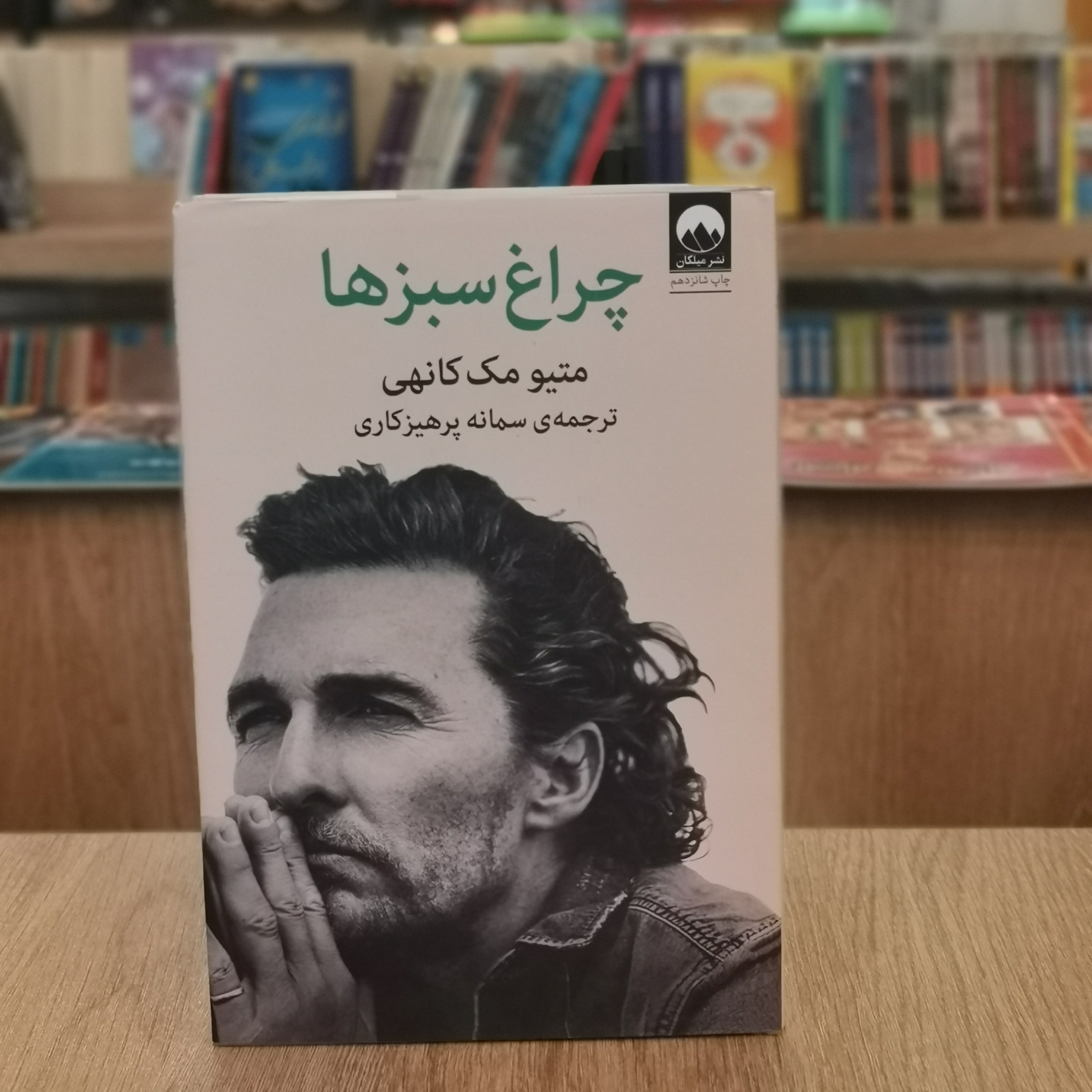 کتاب چراغ سبزها اثر متیو مک کانهی مترجم سمانه پرهیزکاری از انتشارات میلکان