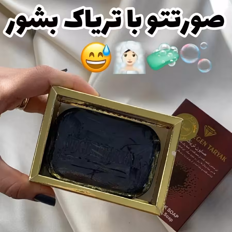 صابون گیاهی خشخاش چهار کاره نگین بلوچستان هولوگرام دار اصلی مجاز تاییده سازمان بهداشت و دارو