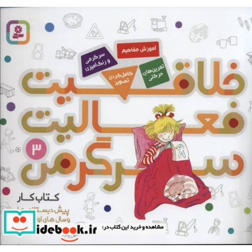 کتاب کتاب کار پیش دبستانی ها و سال های اول و دوم 3 (خلاقیت،فعالیت،سرگرمی) اثر هانا زورنسن